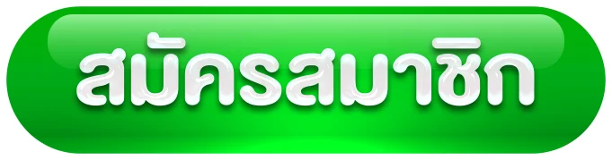 สมัครสมาชิก by baslot168