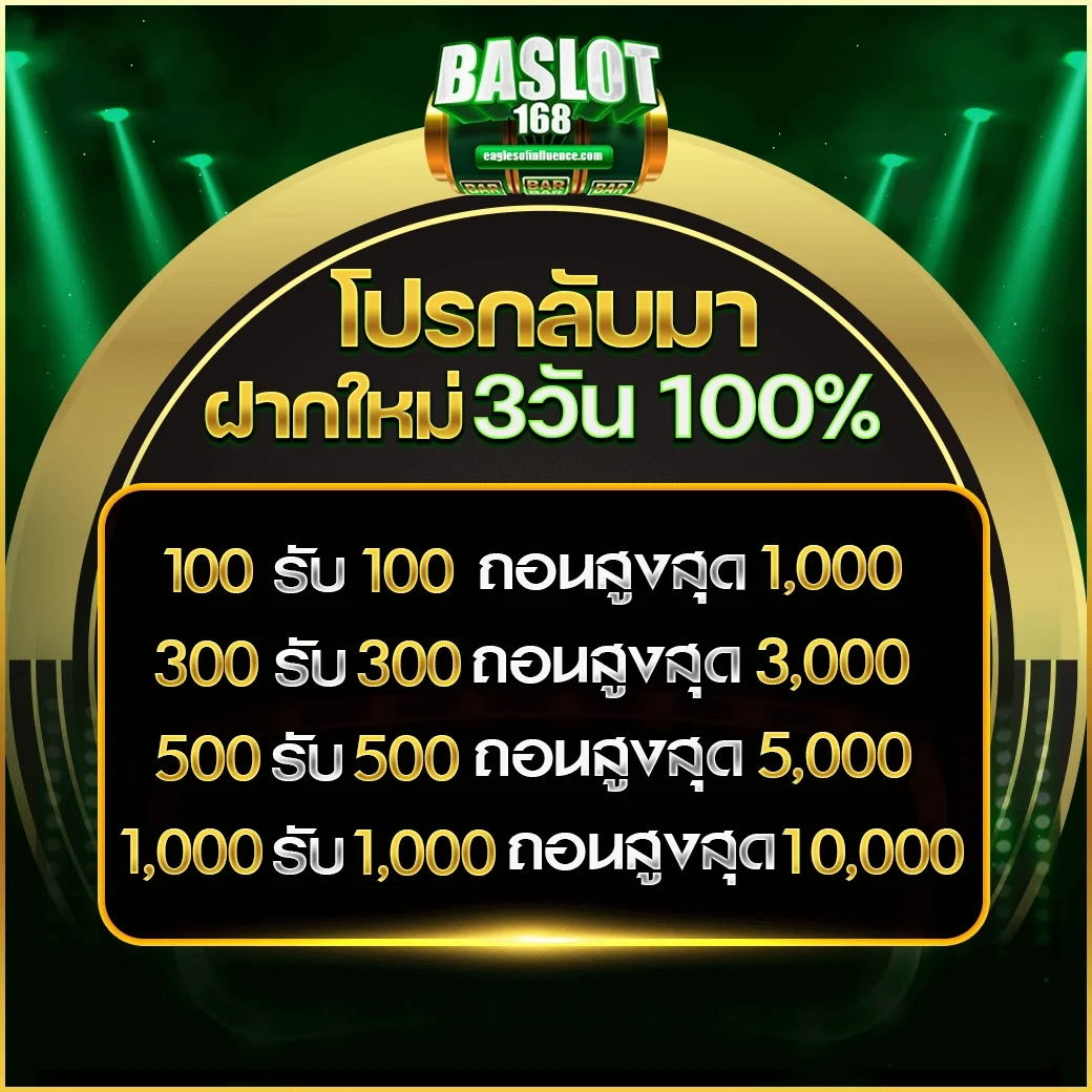 โปรกลับมา by baslot168