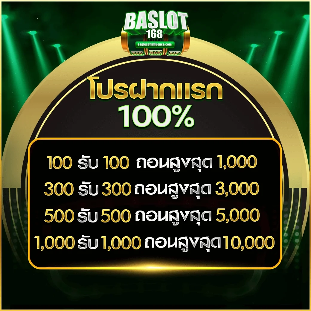 โปรฝากแรก by baslot168